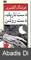 عکس دست تاریک دست روشن