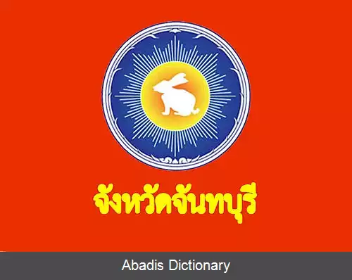 عکس استان چانتابوری