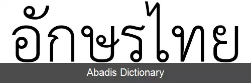 عکس الفبای تای