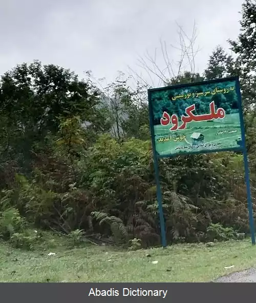 عکس ملک رود