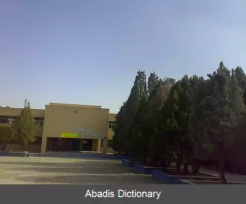 عکس دانشکده فنی و حرفه ای شهید چمران (کرمان)