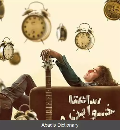 عکس ساعتا خوابن