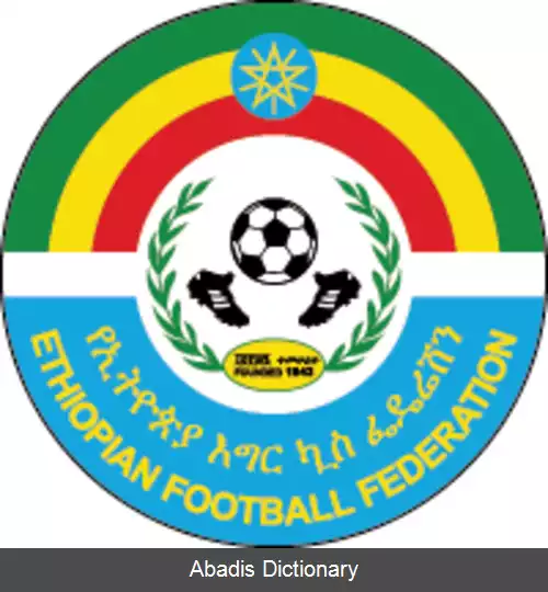 عکس فدارسیون فوتبال اتیوپی