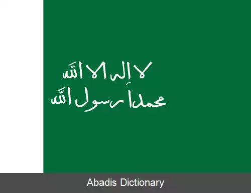 عکس پرچم عربستان سعودی