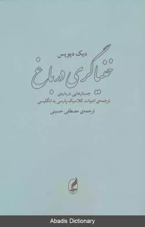 عکس خنیاگری در باغ