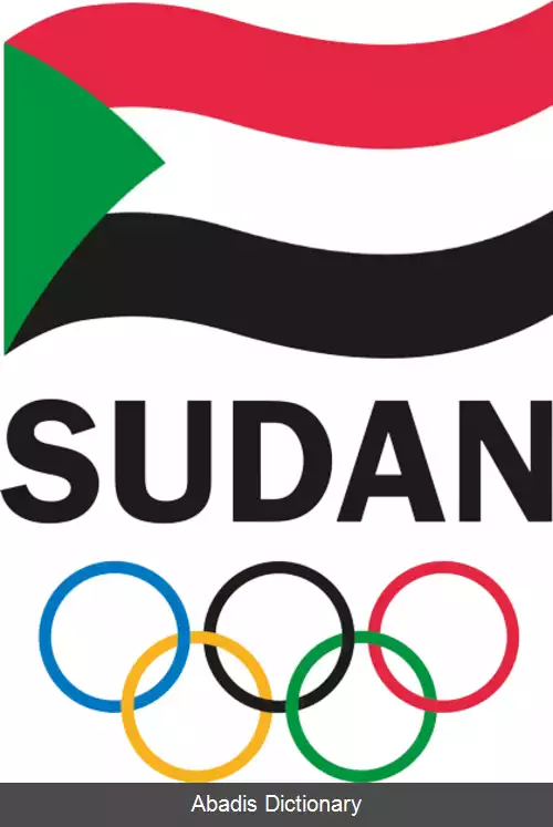 عکس کمیته المپیک سودان