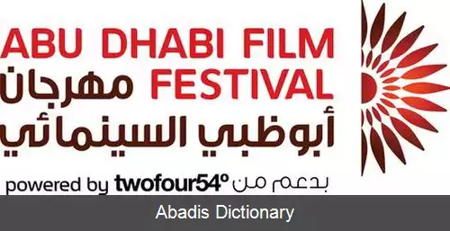 عکس جشنواره فیلم ابوظبی