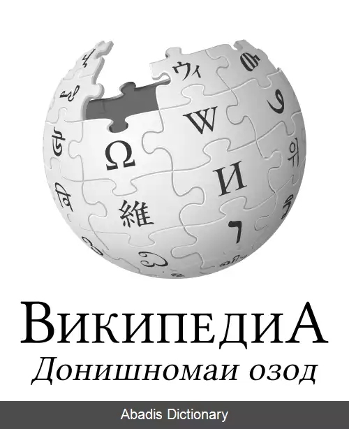 عکس ویکی پدیای تاجیکی