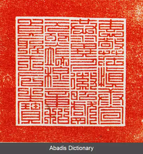 عکس ملکه جونگ سونگ