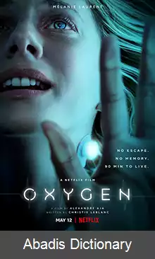 عکس اکسیژن (فیلم ۲۰۲۱)