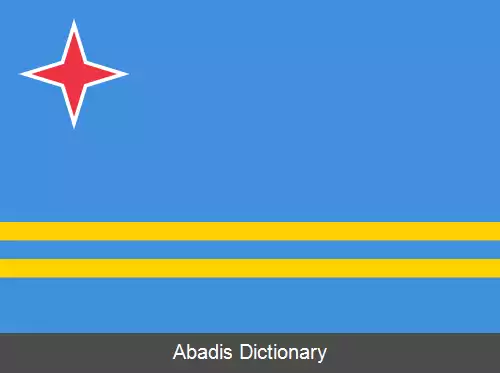 عکس پرچم آروبا