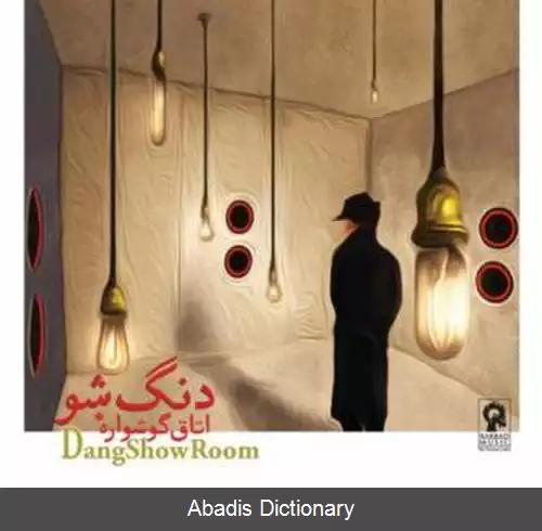 عکس اتاق گوشواره (آلبوم)