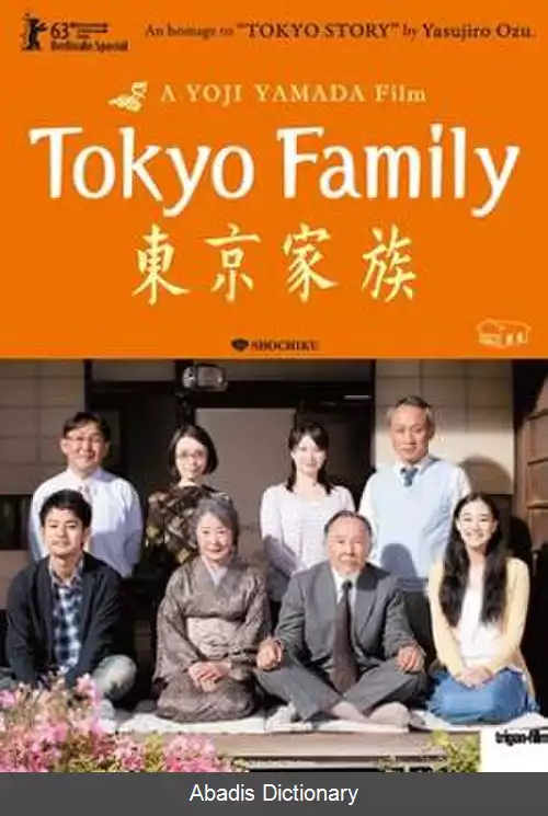عکس خانواده توکیو