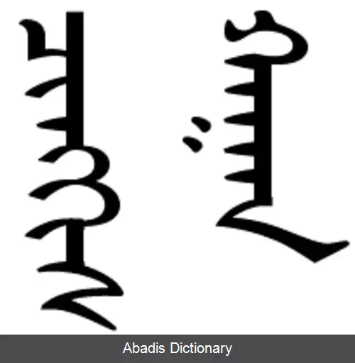 عکس خوش نویسی مغولی