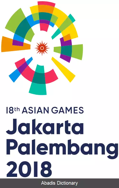 عکس بازی های آسیایی ۲۰۱۸