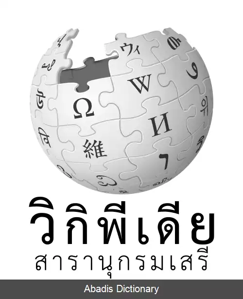 عکس ویکی پدیای تایلندی