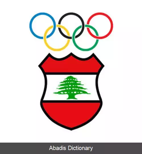 عکس کمیته المپیک لبنان