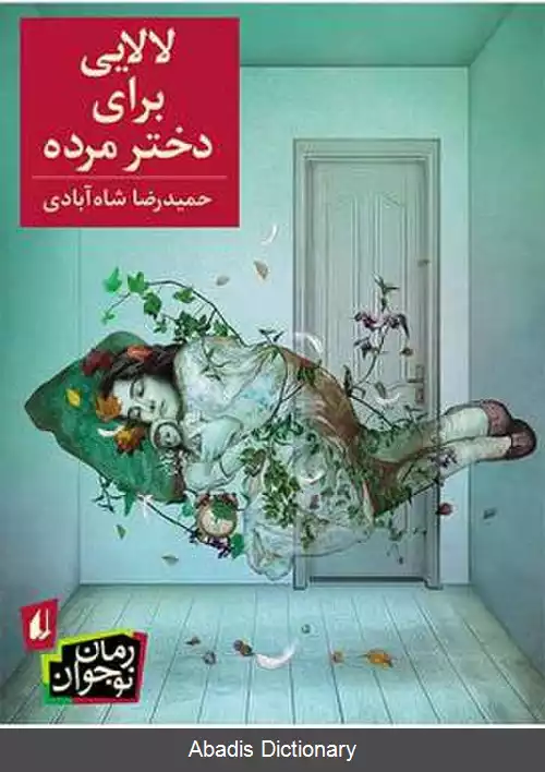 عکس لالایی برای دختر مرده