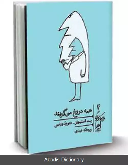 عکس همه دروغ می گویند