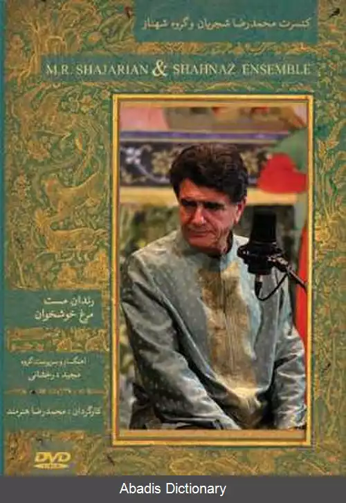 عکس کنسرت محمدرضا شجریان و گروه شهناز (رندان مست و مرغ خوش خوان)