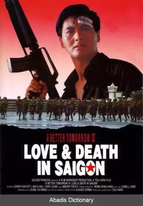عکس فردای بهتر۳ عشق و مرگ در سایگون