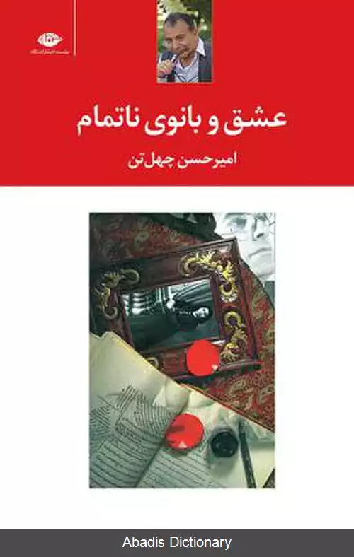 عکس عشق و بانوی ناتمام