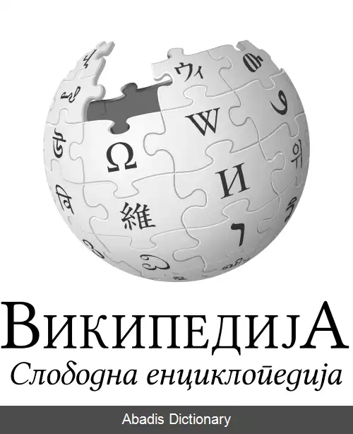 عکس ویکی پدیای مقدونی