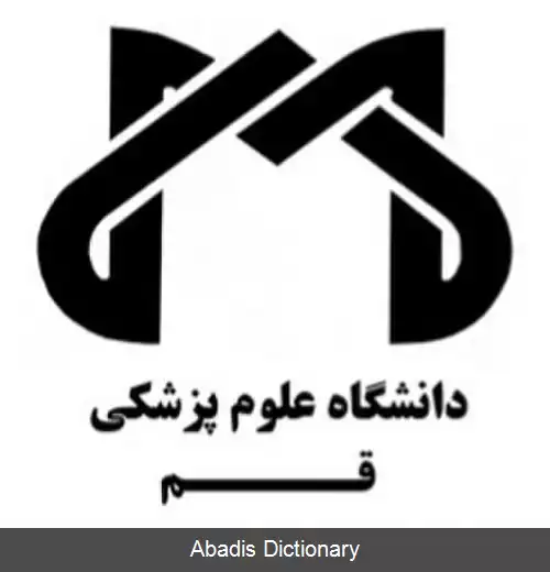 عکس دانشکده پرستاری و مامایی قم