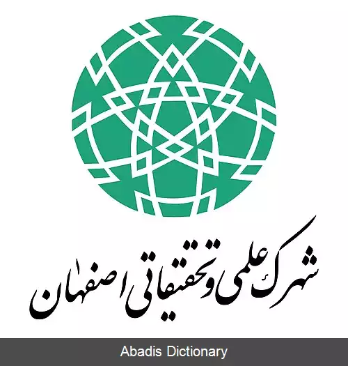 عکس شهرک علمی و تحقیقاتی اصفهان