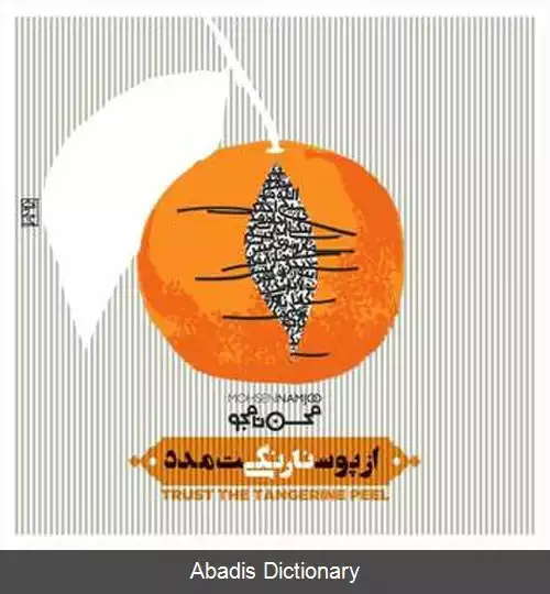 عکس از پوست نارنگی مدد