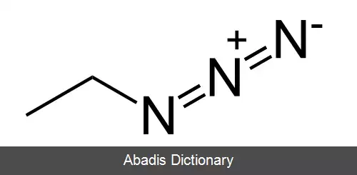 عکس اتیل آزید