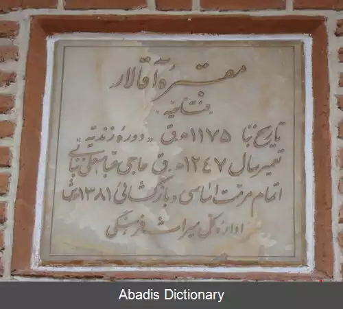 عکس مقبره آقالار
