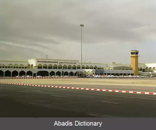 عکس فرودگاه بین المللی مسقط