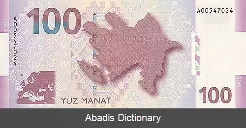 عکس تاریخ گردش پول در جمهوری آذربایجان