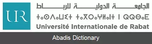 عکس دانشگاه بین المللی رباط