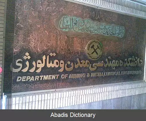 عکس دانشکده مهندسی معدن متالورژی دانشگاه صنعتی امیرکبیر