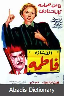 عکس استاد فاطمه