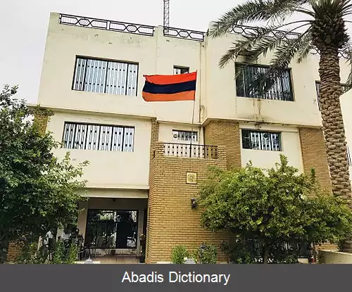 عکس سفارت ارمنستان در بغداد