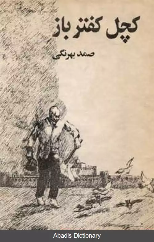 عکس کچل کفترباز