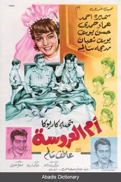 عکس مادر عروس (فیلم)