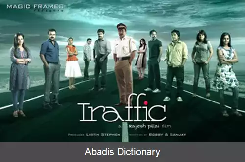 عکس ترافیک (فیلم ۲۰۱۱)