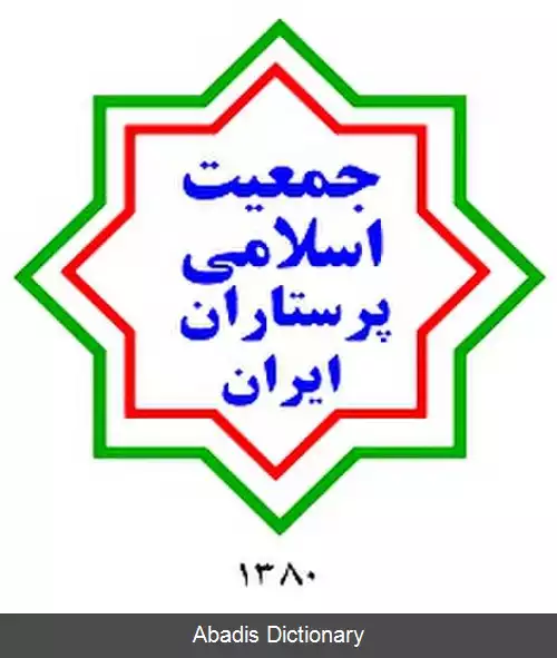 عکس فهرست انجمن های پرستاری