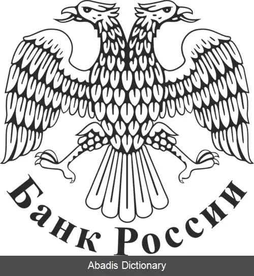 عکس بانک مرکزی روسیه