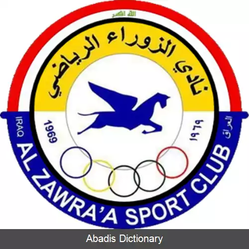 عکس باشگاه ورزشی الزورا