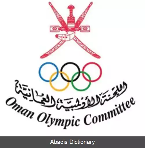 عکس کمیته المپیک عمان