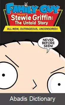 عکس استووی گریفن داستان ناگفته