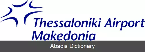 عکس فرودگاه بین المللی سالونیک