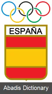 عکس اسپانیا در بازی های المپیک تابستانی ۱۹۶۰