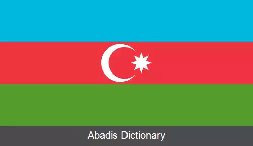 عکس پرچم جمهوری آذربایجان
