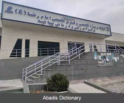 عکس بیمارستان پیمانیه